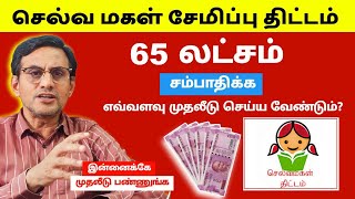 Selva மகள் திட்டத்தில் 65 லட்சம் சம்பாதிக்க எவ்வளவு முதலீடு செய்ய வேண்டும்?