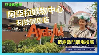 阿亞拉購物中心─科技園區店│菲律賓宿霧遊學│茱莉安留遊學