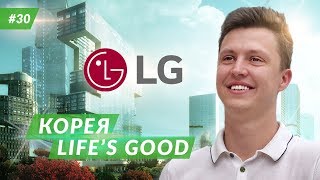 Корея. Экскурсия в компанию LG. Недвижимость в Сеуле | Артем Майдан