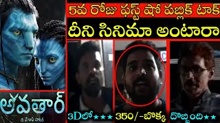 Avatar 2 5th Day Public Talk | Avatar 2 5th Day Public Review |Avatar 2 Public Talk | James Cameron