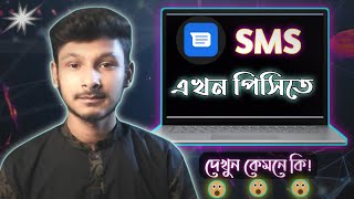 ফোনের ম্যাসেজ পিসি/ল্যাপটপ থেকে - How to send SMS from PC? tech tips all bangla