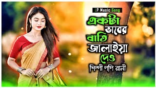 Akta Baber Batti Jalaiya Dew । একটা ভাবের বাতি জালাইয়া দাও । শিল্পী পপি রানী । LP Music Song