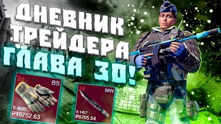 ДНЕВНИК ТРЕЙДЕРА ГЛАВА 30! УРОКИ ТРЕЙДА! КАК ЗАРАБАТЫВАТЬ В STEAM! КАК ЗАРАБОТАТЬ В CS2!