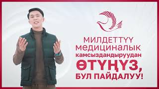 ММК-Милдеттүү Медициналык Камсыздандыруу