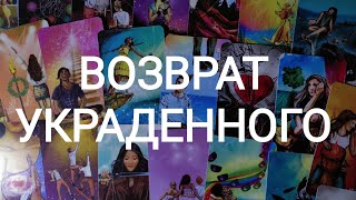 🍀 Таро расклад🍀 ВОЗВРАТ УКРАДЕННОГО ☺🕵🧐🤑