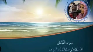 سورة المدثر _ عشائية روحانية _ يؤم المصلين علي عبدالسلام اليوسف