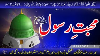 Muhabbat e rasool (SAWW) || Seerat Un Nabi ﷺ || Hazrat Muhammad Mustafa saww || Episode 1