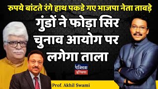 रुपये बांटते रंगे हाथ पकडे गए भाजपा नेता तावड़े : गुंडों ने फोड़ा सिर, चुनाव आयोग पर लगेगा ताला