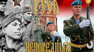 Русь Непобедимая!  Zа Победу!