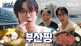 서울 사람들은 모를끼야~ 부산 싸나이 정용화의 현지인 풀코스 | 연고지 2화🗺️