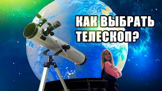 Как выбрать телескоп новичку? Большой и подробный гайд