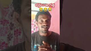 భర్తలు జాగ్రత్త 😂😂😇😇 l  #viral #comedy #comedyskits #funny #comedyvideos