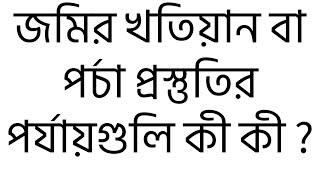 What are the stages of land survey or parcha preparation? জমির খতিয়ান প্রস্তুতির সাতটি পর্যায় ।