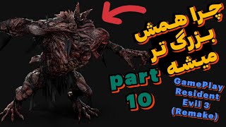 😨 Sekte Time 😨(Resident Evil 3 Remake) Part 10 نمسیس لخت میشود  😱 گیم پلی بازی ترسناک