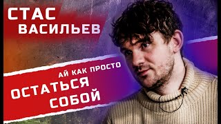 Стас "Ай Как Просто" Васильев - остаться собой или "Гоблач на максималках"