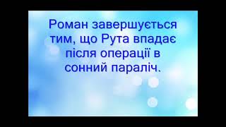 Відеопрезентація - Доки світло не згасне назавжди. Макс Кідрук