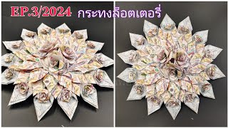 EP.3 / 2024 How To Make Krathong/กระทงจากล็อตเตอรี่ดอกกุหลาบ🌹/แม่เนย น้องพอสDIY