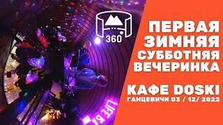 Первая зимняя субботняя вечеринка в кафе Doski в Ганцевичах / #ганцевичи #360video