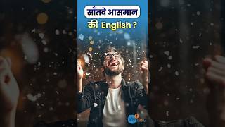 साँतवे आसमान को English में कैसे बोलें? 🤔 English Speaking Practice #joshskillsapp