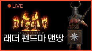 디아블로2 래더 LIVE [펜드마 맨땅 노거래]  쌍 순종으로 지옥 잔잔하게 진행, 나른해진 난격 창 아마존