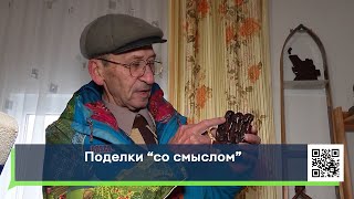 Поделки «со смыслом»