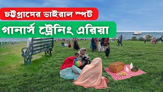 চট্টগ্রামের নতুন টুরিস্ট স্পট গানার্স ট্রেনিং এরিয়া হালিশহর