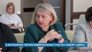 В МУРАВЛЕНКО ЧЕТЫРЕ ИЗБИРАТЕЛЬНЫХ УЧАСТКА СМЕНЯТ АДРЕСА