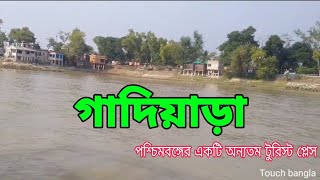 একদিনের ছুটিতে গাদিয়াড়া ll Gadiara Tour ll