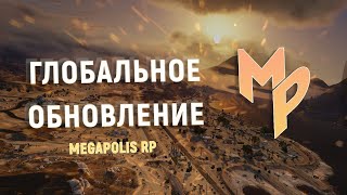 GTA 5 RP | Megapolis - Глобальное обновление