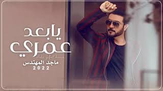 بعد عمري - ماجد المهندس (حصريا ) | 2022