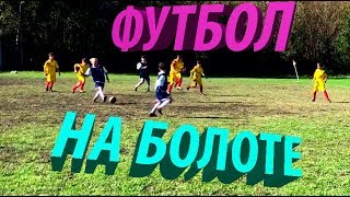 ФУТБОЛ НА БОЛОТЕ  | ДУБЛЬ ОТ ДАНИИЛА ДУПЛИЯ