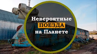 10 Поездов, которые оставили след в истории. Невероятные Поезда На Планете. Подборка поездов.