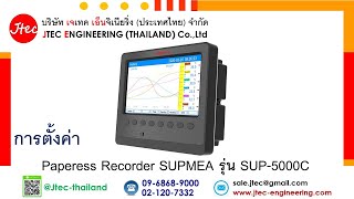 การตั้งค่า Paperess Recorder SUPMEA รุ่น SUP-5000C