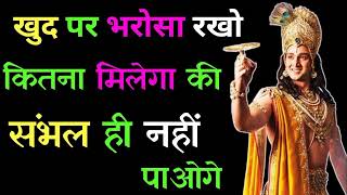 खुद पर भरोसा रखो लोगो पर नही,Best Kishna Motivational Speech#bhagavadgita #geeta#kirshna #motivation