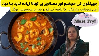 "جھینگا کڑھائی ریسپی: مزیدار ذائقے کی کامیابی! 🍤 Shrimp Jhinga Kadhai Recipe: Taste Success! 🍲"