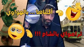 اكلناها مع كراكوز والهواوي / ترامواي دمشق /