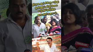 திமுக ஆட்சி நடத்தல காட்சி மட்டும் தான் நடத்துறாங்க கொந்தளித்த காயத்ரி ரகுராம்