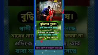 বুদ্ধিমান মানুষ #motivation #motivational #youtubeshorts #ytshorts #shortvideo #shortsvideo