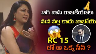 బిగ్ బాస్ రాజకీయాలు మన వల్ల కాదు బాబోయ్ | MYDREAMMEDIA | Hema