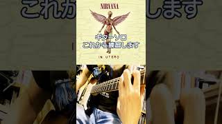 NIRVANA - Serve The Servants ギターソロこれから練習します