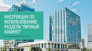 Инструкция по использованию раздела "Личный кабинет" на корпоративном сайте Банка Развития