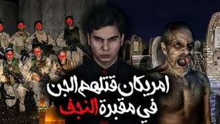 امريكان قتلهم الجن في مقبرة النجف #أميركا #افلام_عربية #افلام_عراقية #افلام_اكشن #افلام_مغربية #قصص