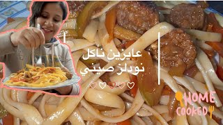 عايزين ناكل نودلز صيني 🍜😋😋