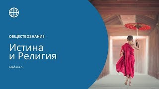 Обществознание. Понятие истины в основных религиях мира.