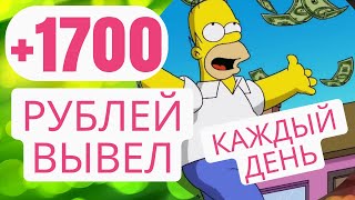 +1700 РУБЛЕЙ ЗАРАБАТЫВАЮ КАЖДЫЙ ДЕНЬ И ВЫВОЖУ! ТОП способ на телефон!