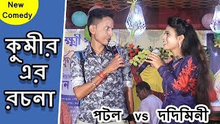 Sunil Pinki New Comedy || কুমীর এর রচনা || পটল vs দিদিমনী