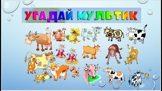 "Угадай мультфильм"  для детей, 3 часть