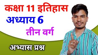 || तीन वर्ग इतिहास कक्षा 11 प्रश्न उत्तर || History Class 11 || NCERT Solutions ||