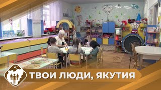 Твои люди, Якутия: Педагоги и воспитатели Алдана