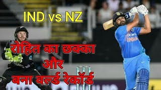 IND vs NZ - रोहित का वह छक्का और बना वर्ल्ड रेकॉर्ड। Rohit Brilliant Six make a Record